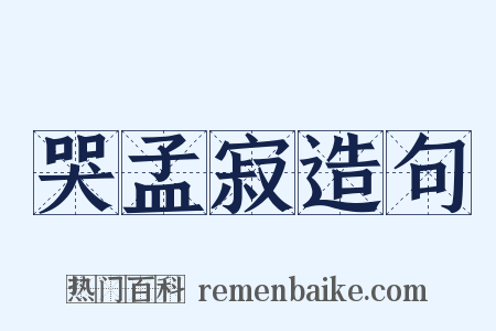 哭孟寂造句是什么意思的图片